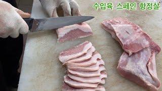 요즘 핫한 수입육 스페인 바텔 항정살 스팩부터 손질까지!! 항정살 손질 방법