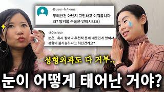 "왜 쌍꺼풀 수술은 안 해요?" 눈 탄생 과정부터 성형외과 수술 거부까지! 제 약점이 저의 브랜드가 됐어요!