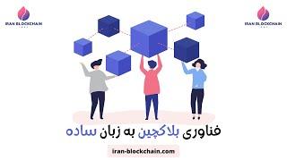 بلاکچین چیست به زبان ساده (معرفی اولیه بلاکچین)