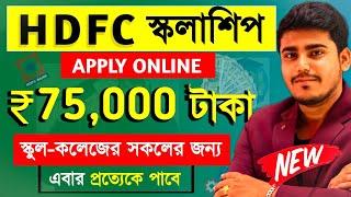 HDFC স্কলারশিপ 2024-25 : HDFC Parivartan Scholarship 2024-25 how to Apply