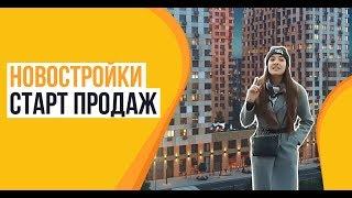 Новостройки на старте продаж. Проекты для жизни и инвестиций.