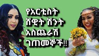 Ethiopia: አርቲስት ሸዊት ስለ ራሷ እውነቱን ተናገረች