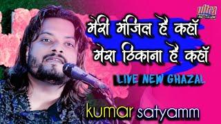 #मेरी_मंजिल_है_कहां_मेरा_ठिकाना_है_कहां #kumar_satyam_gazal ham tere shar me #ultra_entertainment