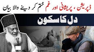 Dil Ka Sakoon | Dr Israr Ahmed Heart Touching Clip