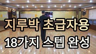 사교댄스 지루박 초급스텝 18가지(South Korean Social Dance - 18 Social Dances, Boring Beginner Steps)지르박 배우기