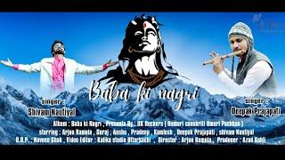 #BABA_KI_NAGRI  || HAR HAR SHAMBHU || NEW SONG BABA JI DEEPAK PRAJAPATI & SHIVOM NAUTIYAL