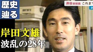 【岸田文雄ヒストリー】次の総理大臣候補ってどんな人？