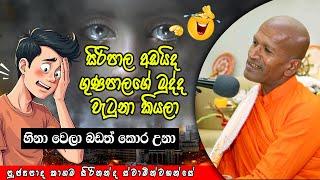 හිනා වෙලා බඩත් කොර උනා | Dhamma Vahini #kagamasirinandathero