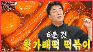 더도 말고 덜도 말고 딱 6분 컷! 왕가래떡 떡볶이