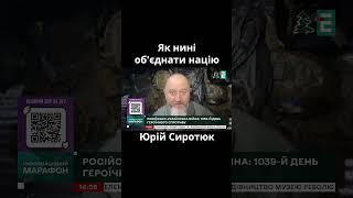 Як об'єднати націю на третьому році повномасштабного вторгнення — Юрій Сироюк #війна