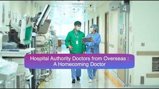 醫管局海外醫生：回港人才的故事 Hospital Authority doctors from overseas – A homecoming doctor