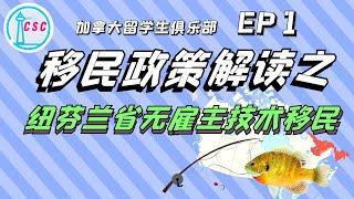 【NL省 | 移民资讯】纽芬兰省全新无雇主技术移民  NL省移民新政解析