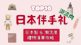 Top10潮流向日本伴手禮 日本制高品質禮物清單攻略懶人包