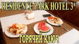 Residence Park Hotel 3* - Резиденс Парк Отель 3* Горячий Ключ. Отзыв август 2023 г.