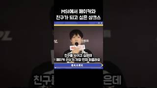 MSI에서 페이커와 친구가 되고 싶은 샹크스ㅎㅎ