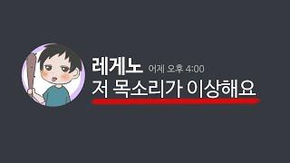 레게노 변성기 왔습니다 ㄷㄷ