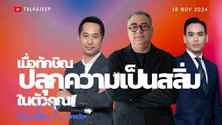 เมื่อ 'ทักษิณ' ปลุกความเป็นสลิ่มในตัวคุณ | จี๊ปชงพงศ์ปั่น | TalkaJeep