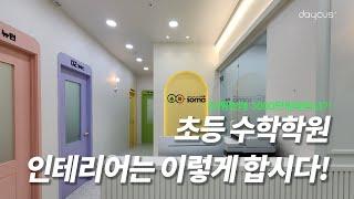 초등수학학원! 가성비 있게 하려면? 데이커스!!! | 미친 가성비, 견적, 30평대 학원, 3000만원대 인테리어