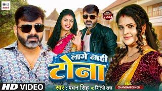 Lage Nahi Tona - Video Song | Pawan Singh New Song 2024 | Pawan Singh, ft.Chandani Singh