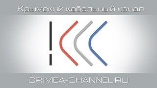 Прямой эфир - Крымский кабельный канал