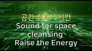 공간 힐링 5시간 | Sound for space cleansing 528hz  |  [주파수 명상]