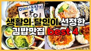 생활의 달인 김밥 모음집｜인생맛집 찾았다!!! 맛집탐방｜서울 맛집