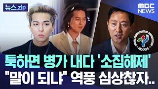 툭하면 병가 내다 '소집해제' "말이 되냐" 역풍 심상찮자.. [뉴스.zip/MBC뉴스]