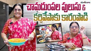 చామదుంపల పులుసు & కరివేపాకు కారంపొడి || Vijaya Durga || Vijaya Durga Vlogs || Strikers