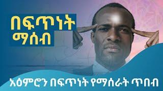 የማሰብ ፍጥነትን ለመጨመር የሚረዱ 7 ነገሮች | የአዕምሮ ጤና | የአዕምሮ ሕመም | የአዕምሮ ሕመም ምልክቶች  | mental wellness | ዶ\ር ዳዊት 