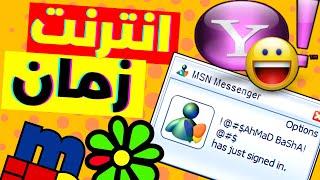 فاكرين انترنت زمان؟ لما كان الانترنت مكان سعيد (احلى ذكريات)