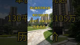 珠海湖心路百万级大盘单价7999元起！130平总嫁105万#粤港澳大湾区 #买房攻略 #好房推荐带你看房 #珠海房产 #香港房产 #珠海房产