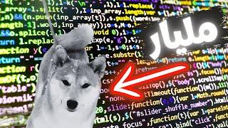 عمله Doge بدون هدف لكن حجمها فوق المليار 1BILLION$ ليش؟