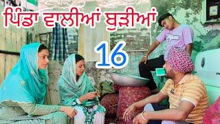 ਪਿੰਡਾ ਵਾਲੀਆਂ ਬੁੜੀਆਂ ਗੰਡੇ ਲੈਣ ਗਈਆ PART-16॥pinda waliya॥NEW PUNJABI SHORT MOVIE 2024॥@Penddukudi