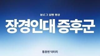 장경인대증후군 블로그글 요약