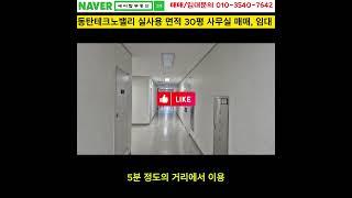 동탄테크노밸리 실사용 30평 지식산업센터 사무실 매매, 임대(에이탑부동산)