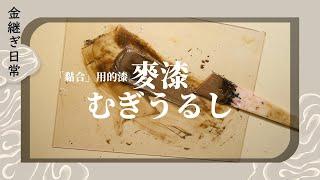 【金継ぎ】金繼日常－麥漆むぎうるし－「黏合」用的漆