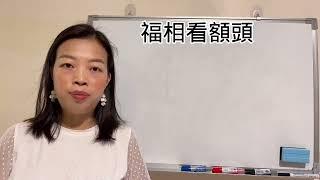 面相-134: 你有沒有福，看額頭就知道了！