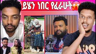 ይሄን ነበር የፈራሁት | እንደዚ በማድረጉ የስድብ መዓት ወረዱበት | "ቴዲ አፍሮን አላቀውም" ያለው ፓስተር 