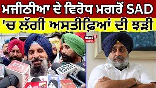 Majithia ਦੇ ਵਿਰੋਧ ਮਗਰੋਂ SAD 'ਚ ਲੱਗੀ ਅਸਤੀਫ਼ਿਆਂ ਦੀ ਝੜੀ |Akali Dal | SGPC |Bhunder |Jathedar | Breaking