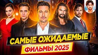 Самые ожидаемые фильмы 2025 года | Самые громкие премьеры // ДКино