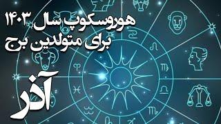 هوروسکوپ سال ۱۴۰۳ برای متولدین آذر ماه