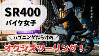 【バイク女子】SR400でハプニングだらけのオクシズツーリング！