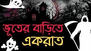 ভুতের সত্য ঘটনা | ভয়ংকর ভুতের গল্প | ভুতের বাড়ি | Bhuter Golpo | Bhoot FM | Real Horror Story