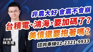 理周TV-20241007盤後-林志隆 股動人生／非農大好，會震不會崩 台積電、鴻海，要加碼了？ 美債還要抱著嗎？