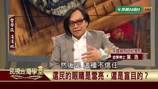 【民視台灣學堂】哲學談，淺淺地: 民粹是甚麼?(一) 2018.12.21—沈清楷、葉浩