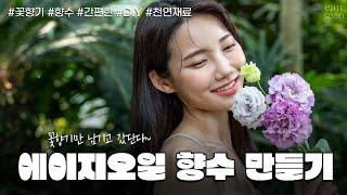 에이지오일 향수 - 힐링향수 만들기