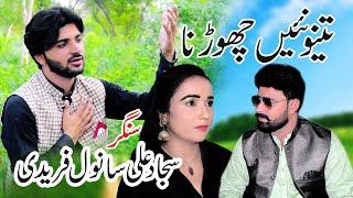 Tenu Nai Chorna | Sajjad Sanwal Fareedi | New Sairki 2024 Song | Shahzad Studio