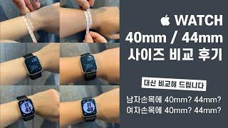  WATCHㅣ애플워치 40mm/44mm 여/남 착용샷 비교 후기 (손목 사이즈有)