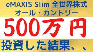 【全部公開】500万円全世界株式オルカンを買った結果！！【積立NISA 投資信託】