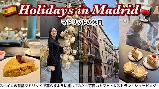 【女子旅】スペインのローカル行きつけのお店巡り可愛いカフェ・雑貨屋さん・ショッピングまで大満喫したマドリードVlog